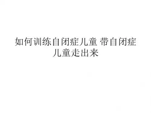 北京华科中西医儿科讲述--如何训练自闭症儿童