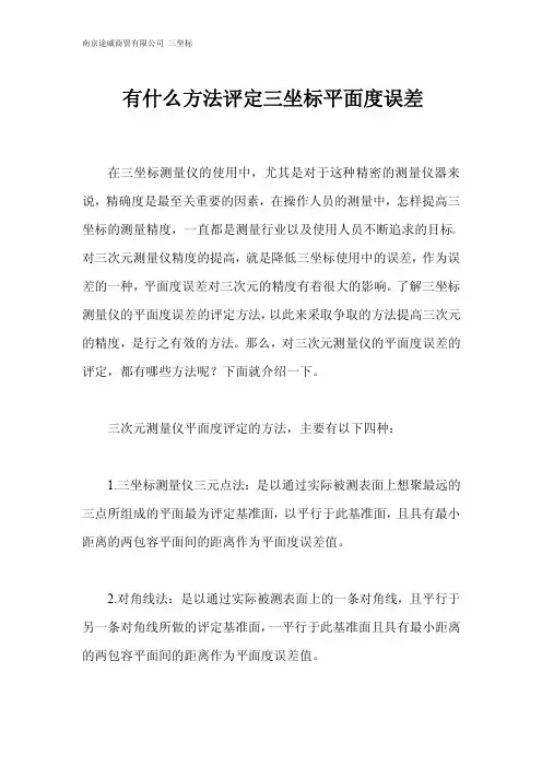 有什么方法评定三坐标平面度误差