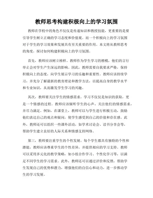 教师思考构建积极向上的学习氛围
