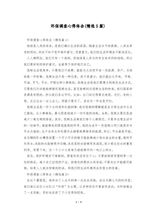 环保调查心得体会(精选5篇)