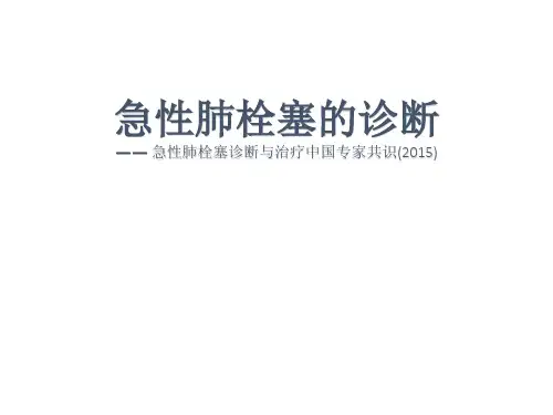 急性肺栓塞的诊断课件