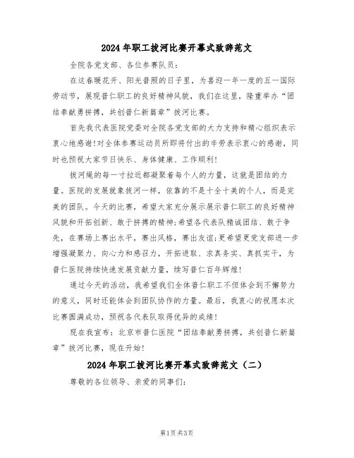 2024年职工拔河比赛开幕式致辞范文(二篇)