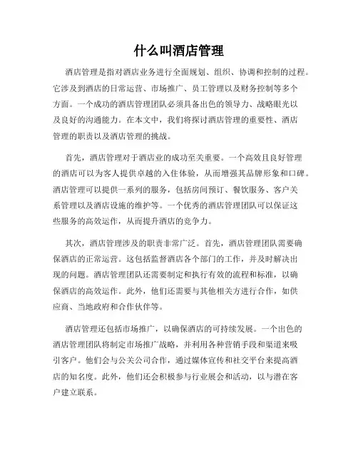 什么叫酒店管理