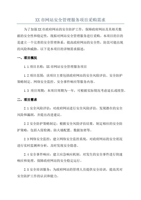 XX市网站安全管理服务项目采购需求