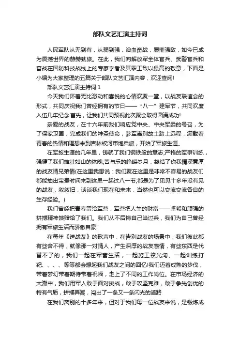 部队文艺汇演主持词
