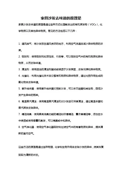 家具沙发去味道的原理是