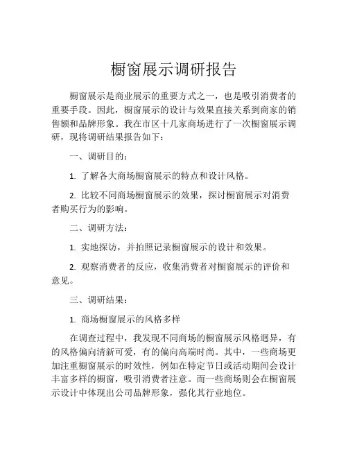 橱窗展示调研报告