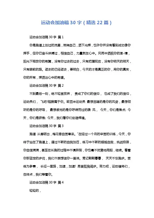 运动会加油稿30字(精选22篇)
