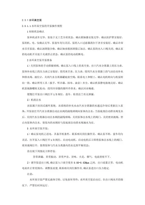 水环真空泵操作法