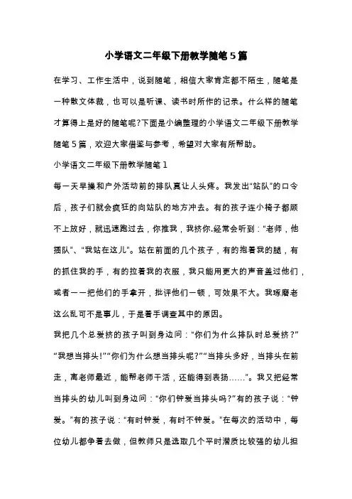 小学语文二年级下册教学随笔5篇