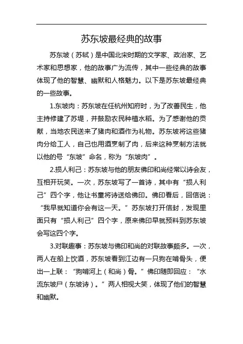 苏东坡最经典的故事
