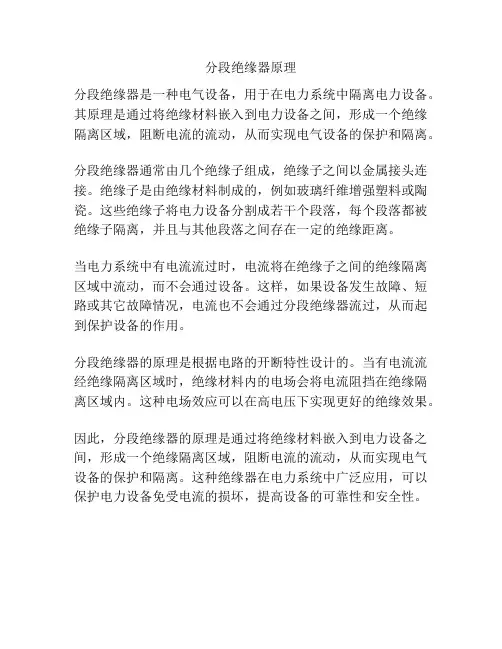 分段绝缘器原理