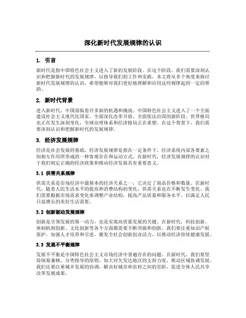 深化新时代发展规律的认识