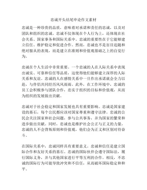 忠诚开头结尾申论作文素材