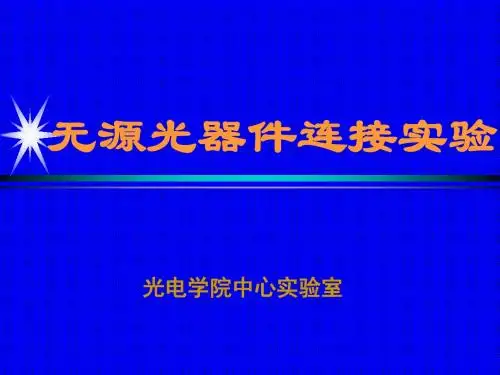 无源光器件连接试验