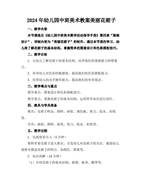 2024年幼儿园中班美术教案美丽花裙子
