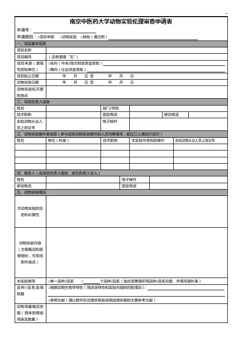 动物实验伦理审查申请书(科研项目开发申报专用)