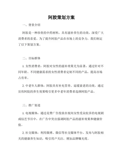 阿胶策划方案