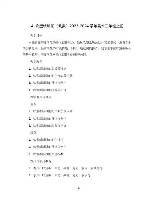4. 吹塑纸版画(教案)2023-2024学年美术三年级上册 