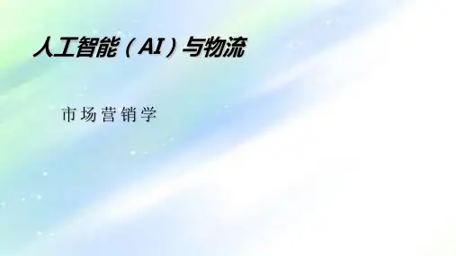 人工智能在物流行业中的应用ppt