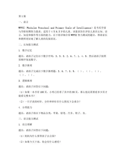 wppsi智力测试题目(3篇)
