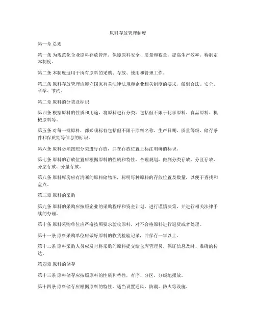 原料存放管理制度