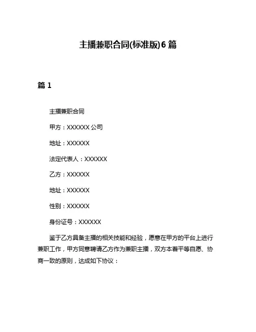 主播兼职合同(标准版)6篇