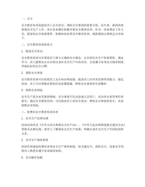 收费站安全教育培训心得