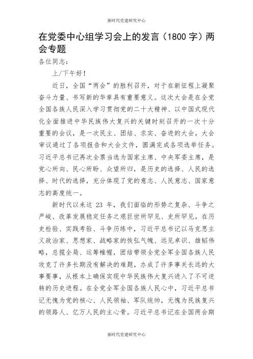 在党委中心组学习会上的发言(两会)
