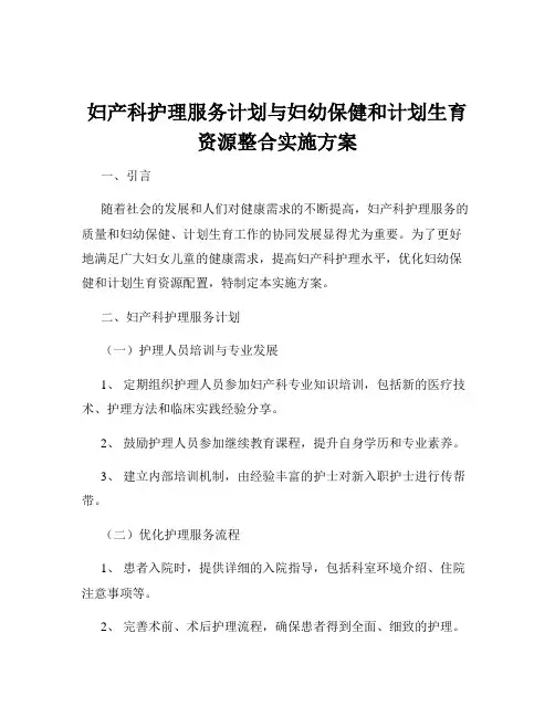 妇产科护理服务计划与妇幼保健和计划生育资源整合实施方案