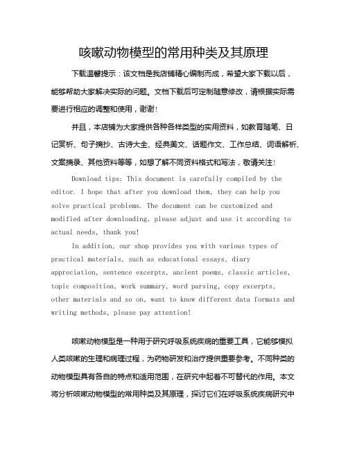 咳嗽动物模型的常用种类及其原理