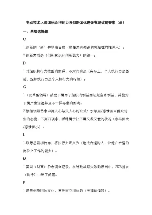 2022年团队合作能力和创新团队建设单选题多选题判断题及答案扬州市专业技术人员继续教育