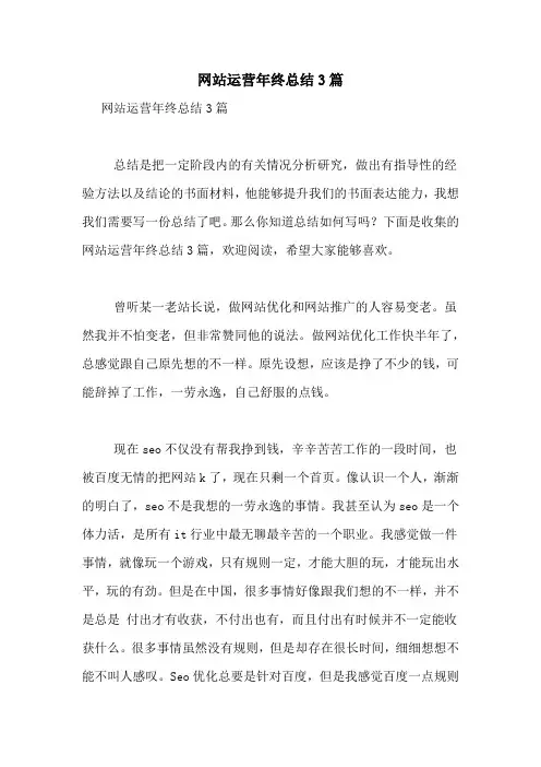 网站运营年终总结3篇