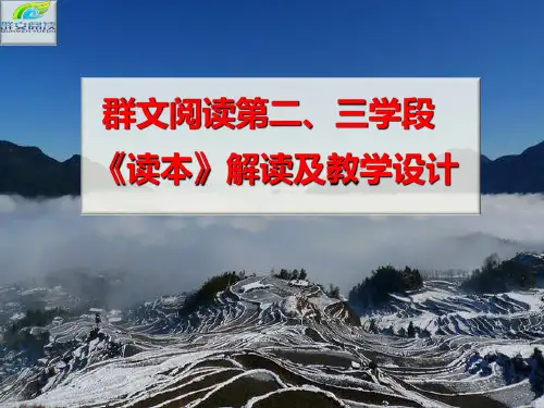 群文阅读第二、三学段《读本》解读及教学设计