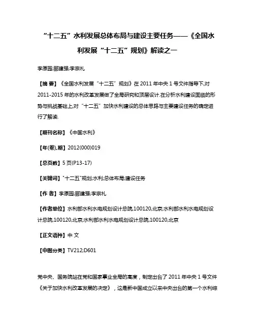 “十二五”水利发展总体布局与建设主要任务——《全国水利发展“十二五”规划》解读之一