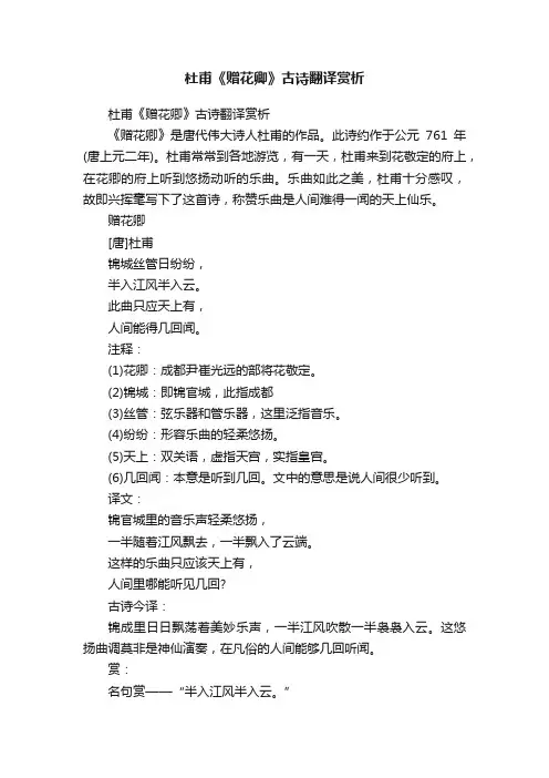 杜甫《赠花卿》古诗翻译赏析