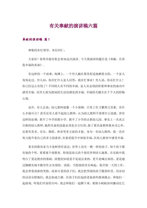 有关奉献的演讲稿六篇