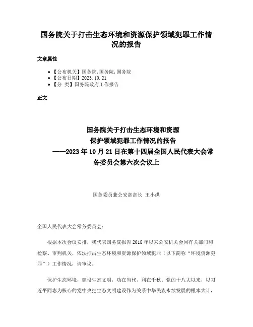国务院关于打击生态环境和资源保护领域犯罪工作情况的报告