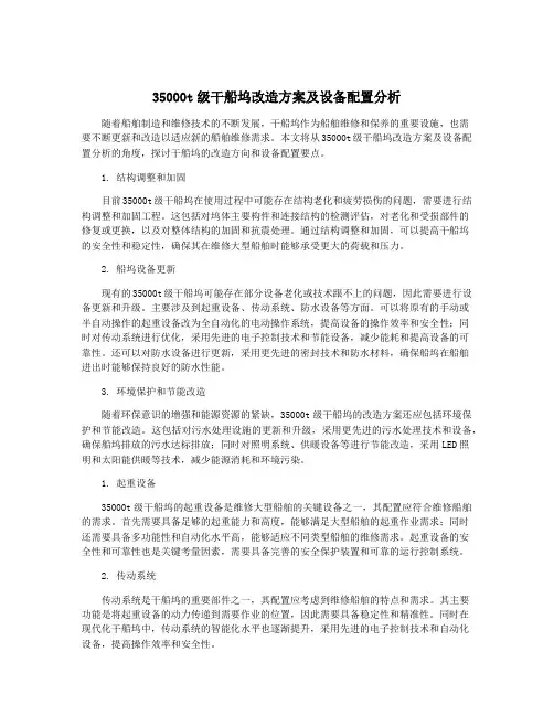 35000t级干船坞改造方案及设备配置分析