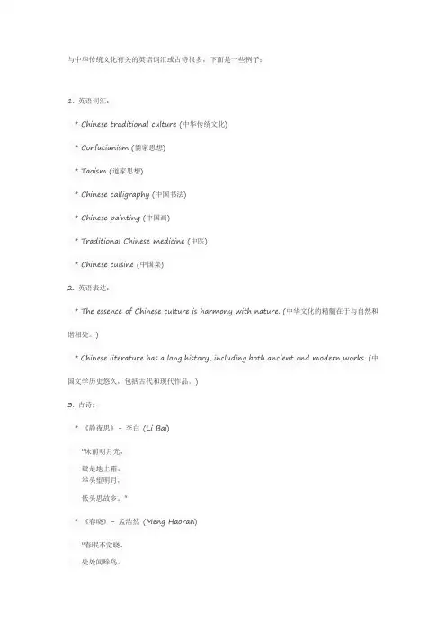 中华传统文化有关的英语词汇或者古诗