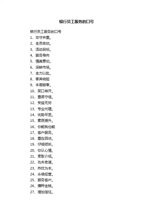 银行员工服务的口号