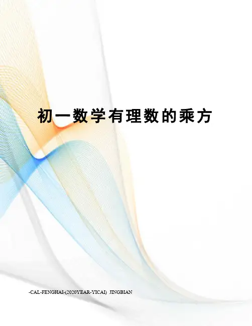 初一数学有理数的乘方