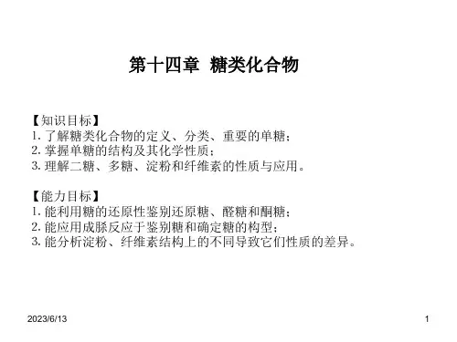 《有机化学》第14章 糖类化合物