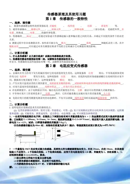 -传感器习题及部分解答(shb)