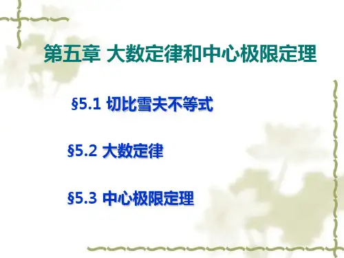 大数定律中心极限定理51切比雪夫不等式引理1设随机变量X的数学