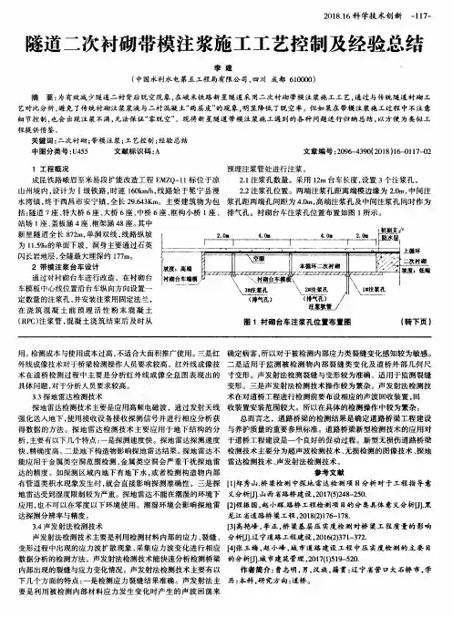 隧道二次衬砌带模注浆施工工艺控制及经验总结