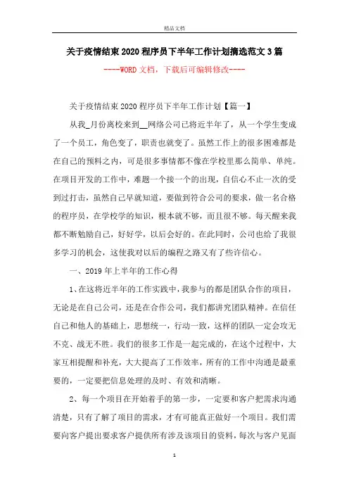 关于疫情结束2020程序员下半年工作计划摘选范文3篇