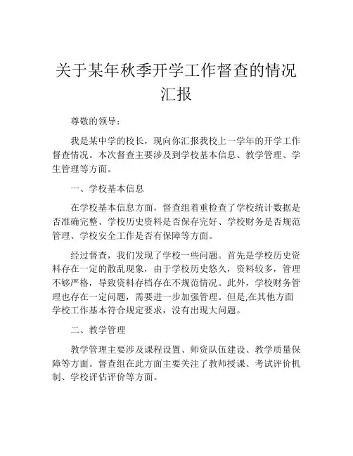 关于某年秋季开学工作督查的情况汇报