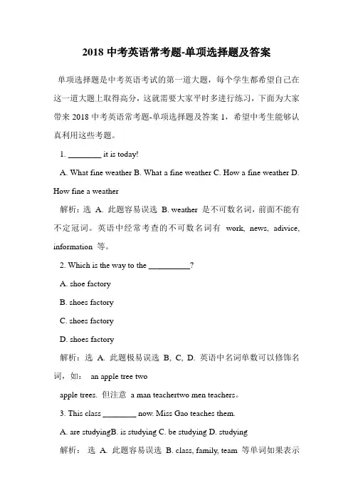 2018中考英语常考题-单项选择题及答案.doc