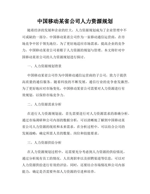 中国移动某省公司人力资源规划
